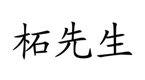 柘先生