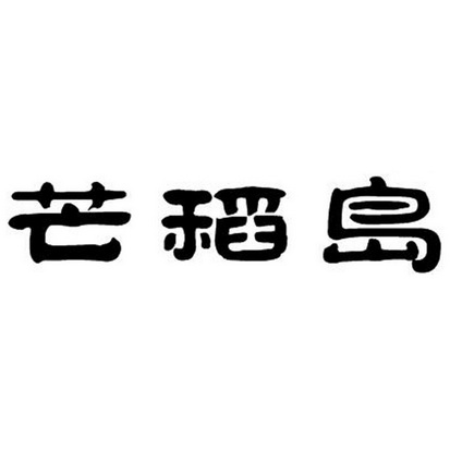 芒稻岛
