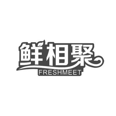 鲜相聚  FRESH MEET
