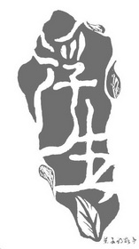 浮生 叶子的故事