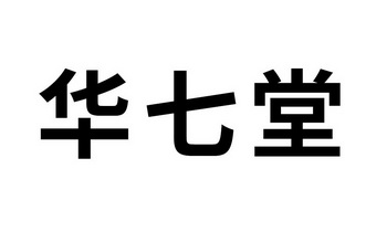 华七堂