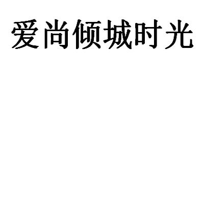 爱尚倾城时光