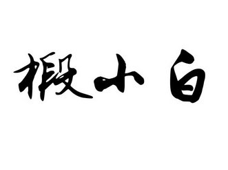 椴小白