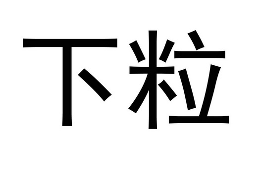 下粒