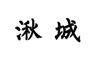 湫城