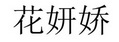 花妍娇