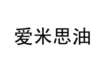 爱米思油