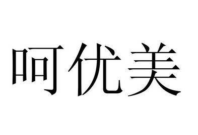 呵优美