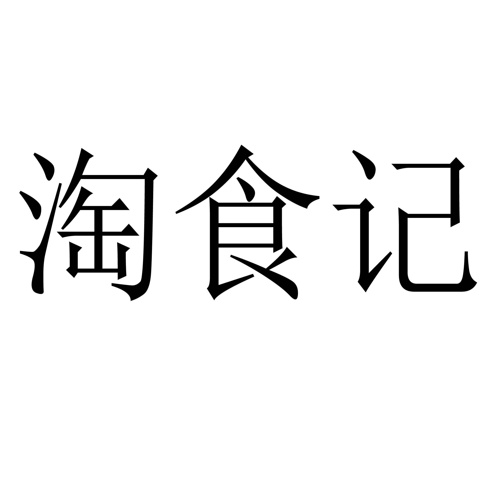 淘食记