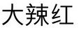 大辣红
