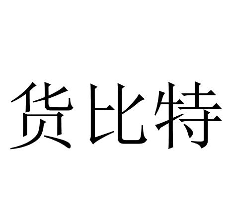 货比特