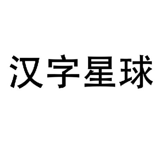 汉字星球