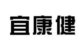 宜康健