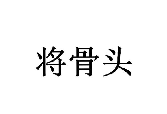 将骨头