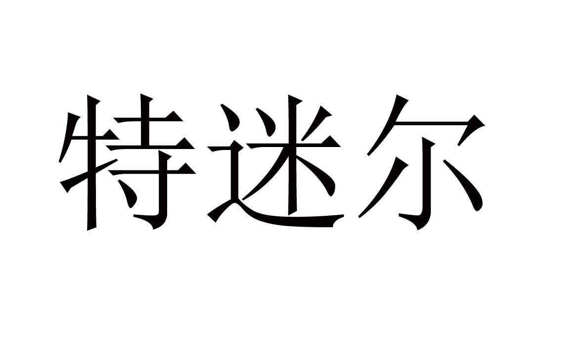 特迷尔