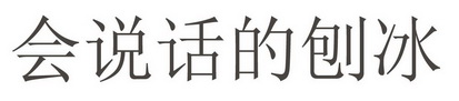 会说话的刨冰