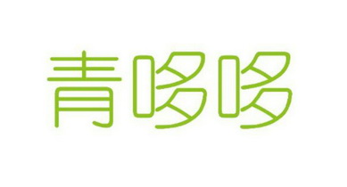 青哆哆