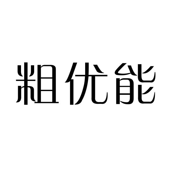 粗优能