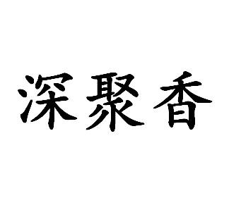 深聚香