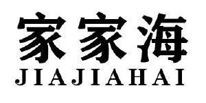 家家海