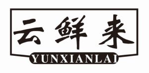 云鲜来