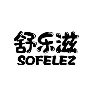 舒乐滋 SOFELEZ