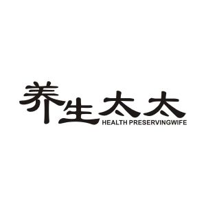 养生太太 HEALTH PRESERVINGWIFE