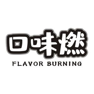 口味燃 FLAVOR BURNING