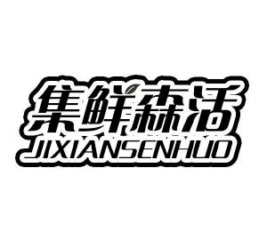 集鲜森活