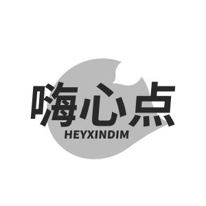 嗨心点  HEYXINDIM