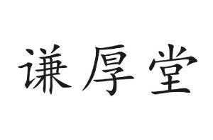 谦厚堂