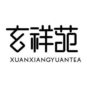 玄祥苑 XUANXIANGYUANTEA