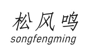 松风鸣