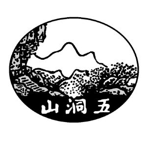 五洞山