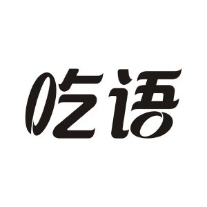 吃语