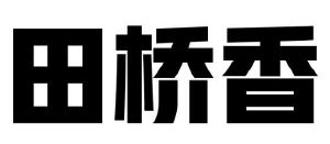田桥香