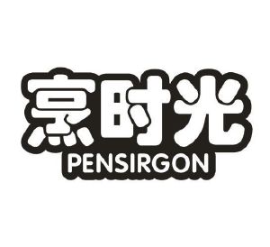 烹时光 PENSIRGON