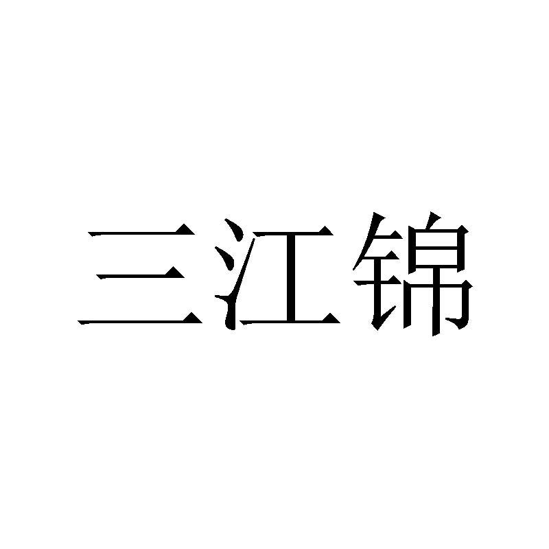 三江锦