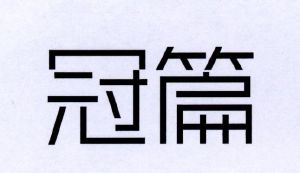 冠篇