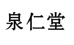 泉仁堂