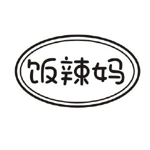 饭辣妈
