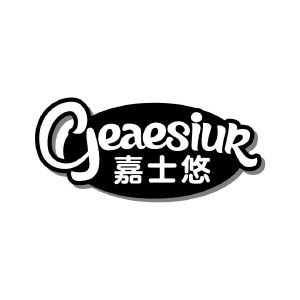 嘉士悠 GEAESIUR