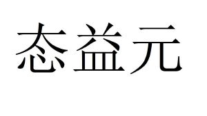 态益元