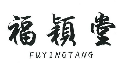 福颖堂