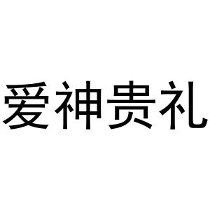 爱神贵礼