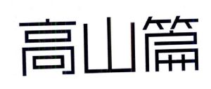 高山篇