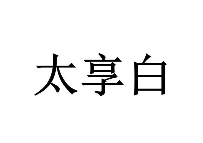 太享白