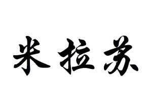 米拉苏