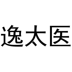 逸太医