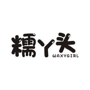 糯丫头 WAXYGIRL